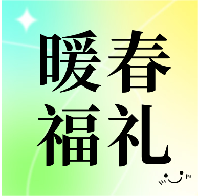 春季促銷 | 暖春福禮，明星“價(jià)”到