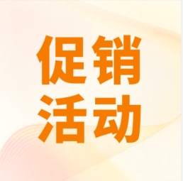 促銷(xiāo) I 超保真產(chǎn)品感恩特惠，等您來(lái)購(gòu)！