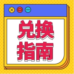 還不會(huì)用積分兌換禮品？！手把手教您！