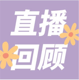 GenStar做客喀咖講堂，分享魅力四射的超保真酶