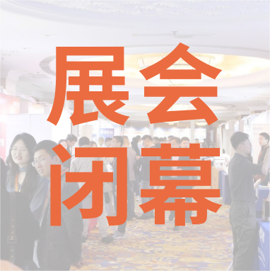 祝賀 Distrimap 生命科學(xué)新品（招商）推介會(huì) 圓滿(mǎn)閉幕！